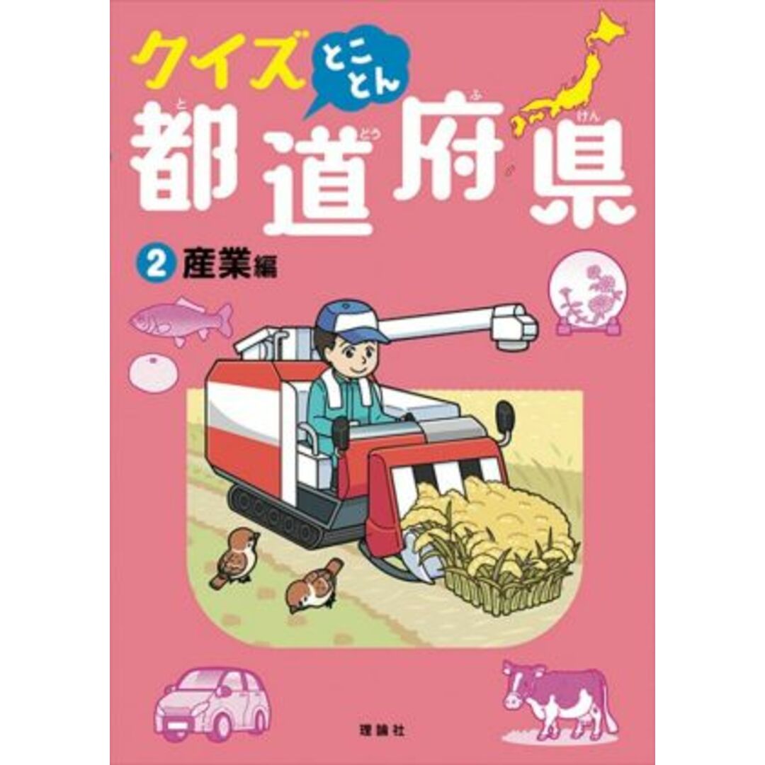 クイズとことん都道府県(２) 産業編／佐藤真理子(著者),由井薗健(監修) エンタメ/ホビーの本(絵本/児童書)の商品写真