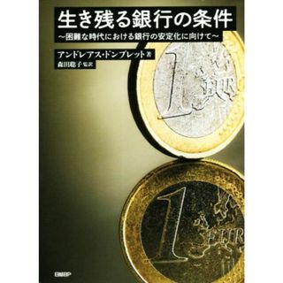 生き残る銀行の条件 困難な時代における銀行の安定化に向けて／アンドレアス・ドンブレット(著者),森田聡子(監訳)(ビジネス/経済)