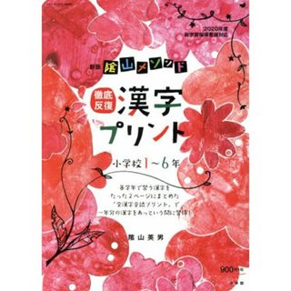 陰山メソッド　徹底反復漢字プリント　小学校１～６年　新版 コミュニケーションＭＯＯＫ／陰山英男(著者)(絵本/児童書)