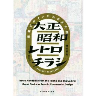 大正昭和レトロチラシ 商業デザインにみる大大阪／橋爪節也(著者)(ビジネス/経済)