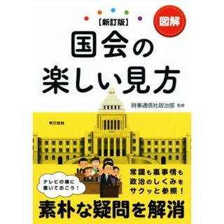 図解　国会の楽しい見方　新訂版／時事通信社政治部(人文/社会)