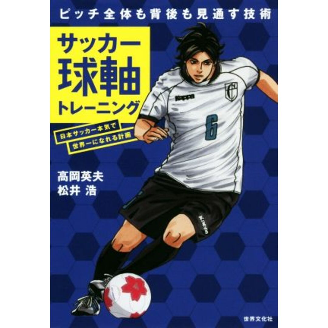 サッカー球軸トレーニング ピッチ全体も背後も見通す技術　日本サッカー本気で世界一になれる計画／高岡英夫(著者),松井浩(著者) エンタメ/ホビーの本(趣味/スポーツ/実用)の商品写真