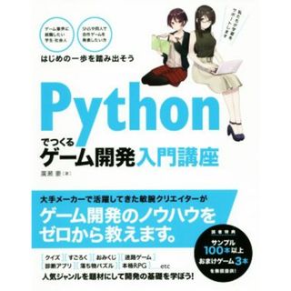 Ｐｙｔｈｏｎでつくる　ゲーム開発入門講座／廣瀬豪(著者)(コンピュータ/IT)