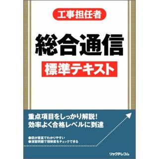 工事担任者総合通信標準テキスト／リックテレコム書籍出版部(編者)(資格/検定)