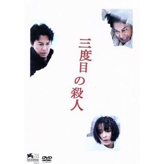 三度目の殺人　スタンダードエディション(日本映画)