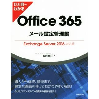 ひと目でわかる　Ｏｆｆｉｃｅ　３６５　メール設定管理編 Ｅｘｃｈａｎｇｅ　Ｓｅｒｖｅｒ　２０１６対応版／飯室美紀(著者)(コンピュータ/IT)