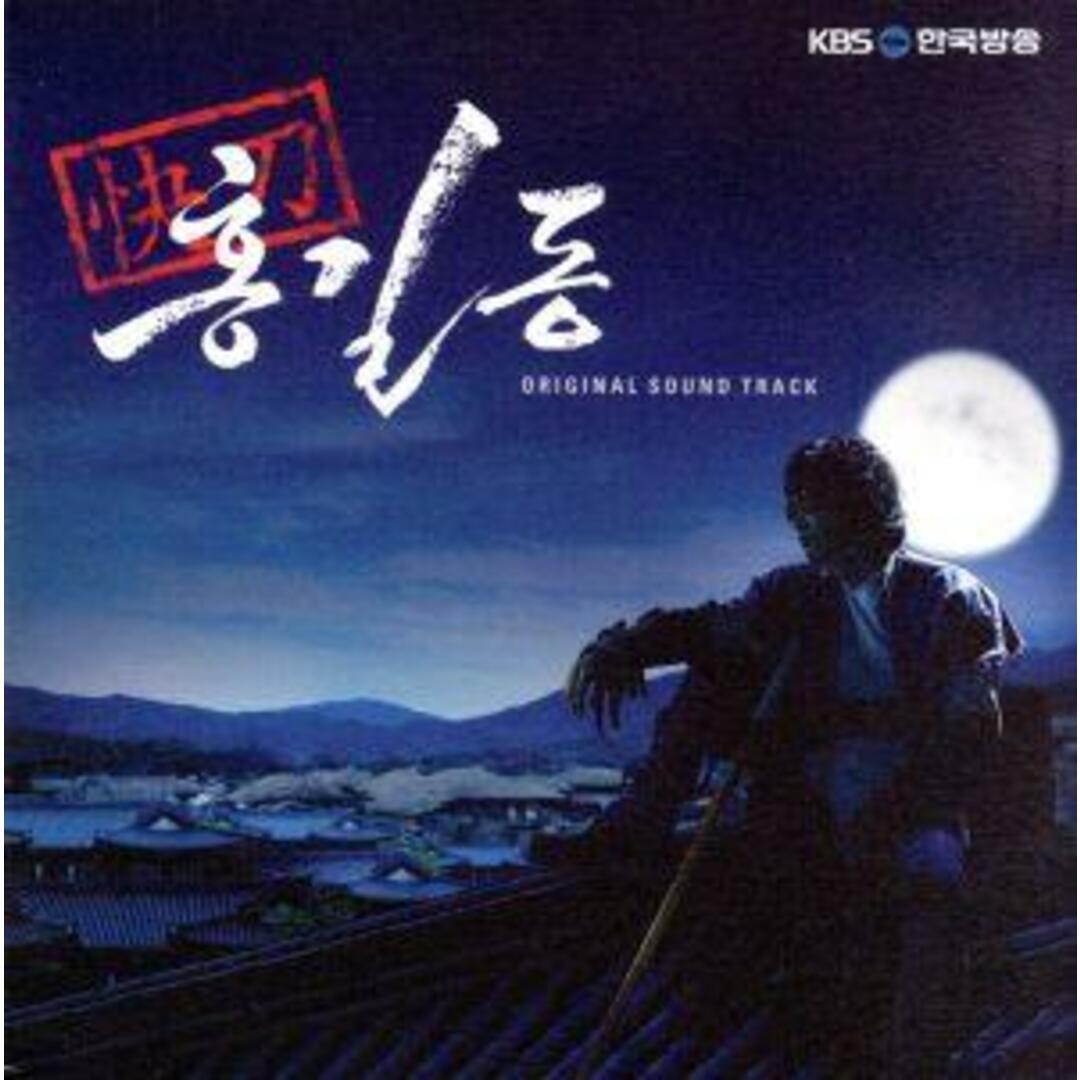 【輸入盤】快刀ホン・ギルドン（韓国ＴＶドラマ　ＯＳＴ） エンタメ/ホビーのCD(テレビドラマサントラ)の商品写真