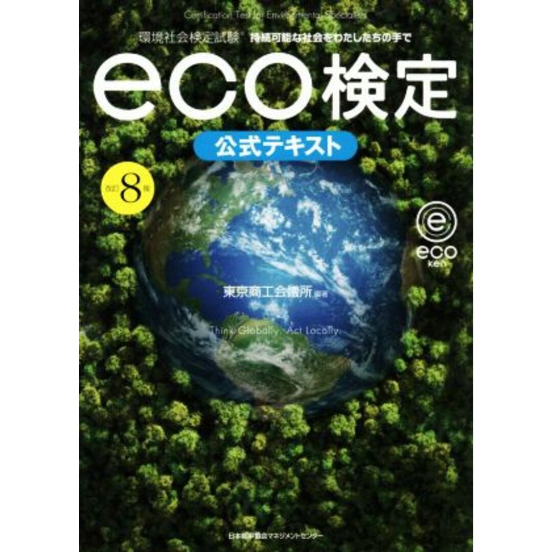 ｅｃｏ検定公式テキスト　改訂８版 環境社会検定試験／東京商工会議所(編著) エンタメ/ホビーの本(資格/検定)の商品写真