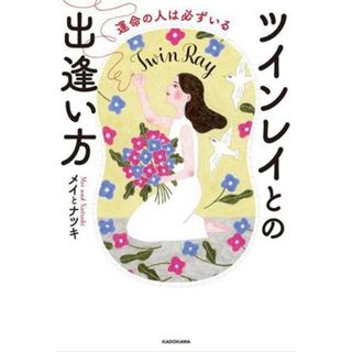 運命の人は必ずいる　ツインレイとの出逢い方／メイとナツキ(著者)(住まい/暮らし/子育て)