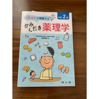 イラストで理解するかみくだき薬理学(語学/参考書)