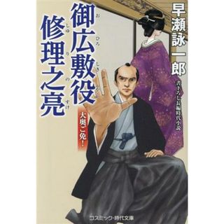 御広敷役　修理之亮 大奥ご免！ コスミック・時代文庫／早瀬詠一郎(著者)(文学/小説)