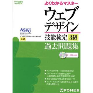 ウェブデザイン技能検定３級　過去問題集 よくわかるマスター／インターネットスキル認定普及協会(著者)(資格/検定)