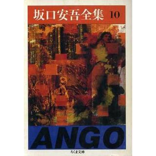 坂口安吾全集(１０) 目立たない人・握った手　他 ちくま文庫／坂口安吾【著】(文学/小説)