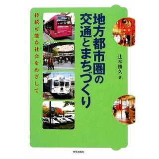 地方都市圏の交通とまちづくり 持続可能な社会をめざして／辻本勝久【著】(人文/社会)