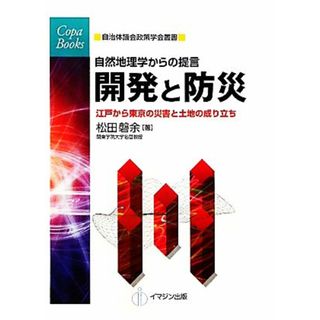 自然地理学からの提言　開発と防災 江戸から東京の災害と土地の成り立ち ＣＯＰＡＢＯＯＫＳ自治体議会政策学会叢書／松田磐余【著】(科学/技術)