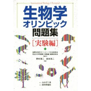 生物学オリンピック問題集 実験編／野村港二(著者),岩本浩二(著者),国際生物学オリンピック日本委員,筑波大学問題集「実験編」編集委(科学/技術)