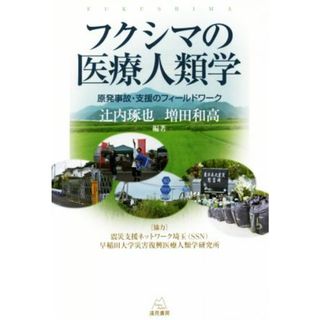 フクシマの医療人類学 原発事故・支援のフィールドワーク／辻内琢也(編者),増田和高(編者)(人文/社会)