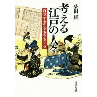 考える江戸の人々 自立する生き方をさぐる／柴田純(著者)(人文/社会)