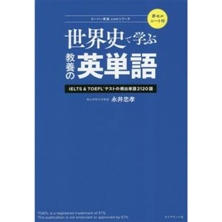 世界史で学ぶ教養の英単語 ＩＥＬＴＳ＆ＴＯＥＦＬテストの頻出単語２１２０語 スーパー英語．ｃｏｍシリーズ／永井忠孝(著者)(語学/参考書)