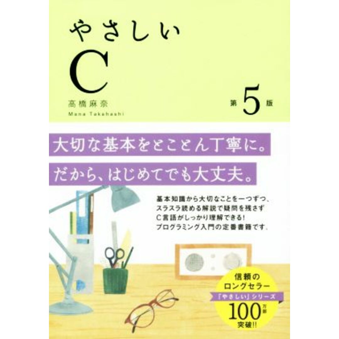 やさしいＣ　第５版／高橋麻奈(著者) エンタメ/ホビーの本(コンピュータ/IT)の商品写真