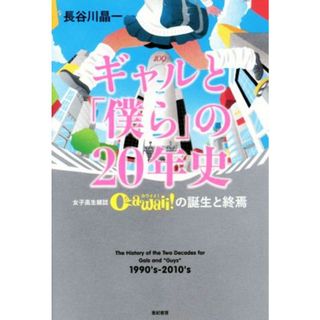 ギャルと「僕ら」の２０年史 女子高生雑誌Ｃａｗａｉｉ！の誕生と終焉／長谷川晶一(著者)(人文/社会)