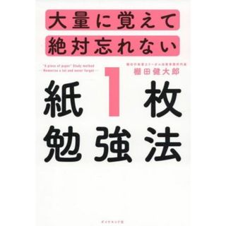 大量に覚えて絶対忘れない　紙１枚勉強法／棚田健大郎(著者)(ビジネス/経済)