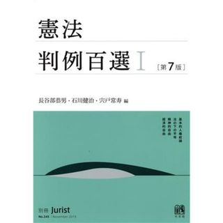 憲法判例百選　第７版(Ⅰ) 別冊ジュリスト／長谷部恭男(編者),石川健治(編者),宍戸常寿(編者)(人文/社会)