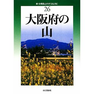 大阪府の山 新・分県登山ガイド２６／岡田敏昭，岡田知子【著】(趣味/スポーツ/実用)