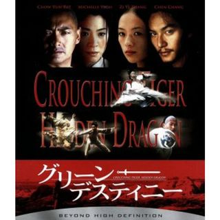 グリーン・デスティニー（Ｂｌｕ－ｒａｙ　Ｄｉｓｃ）(外国映画)