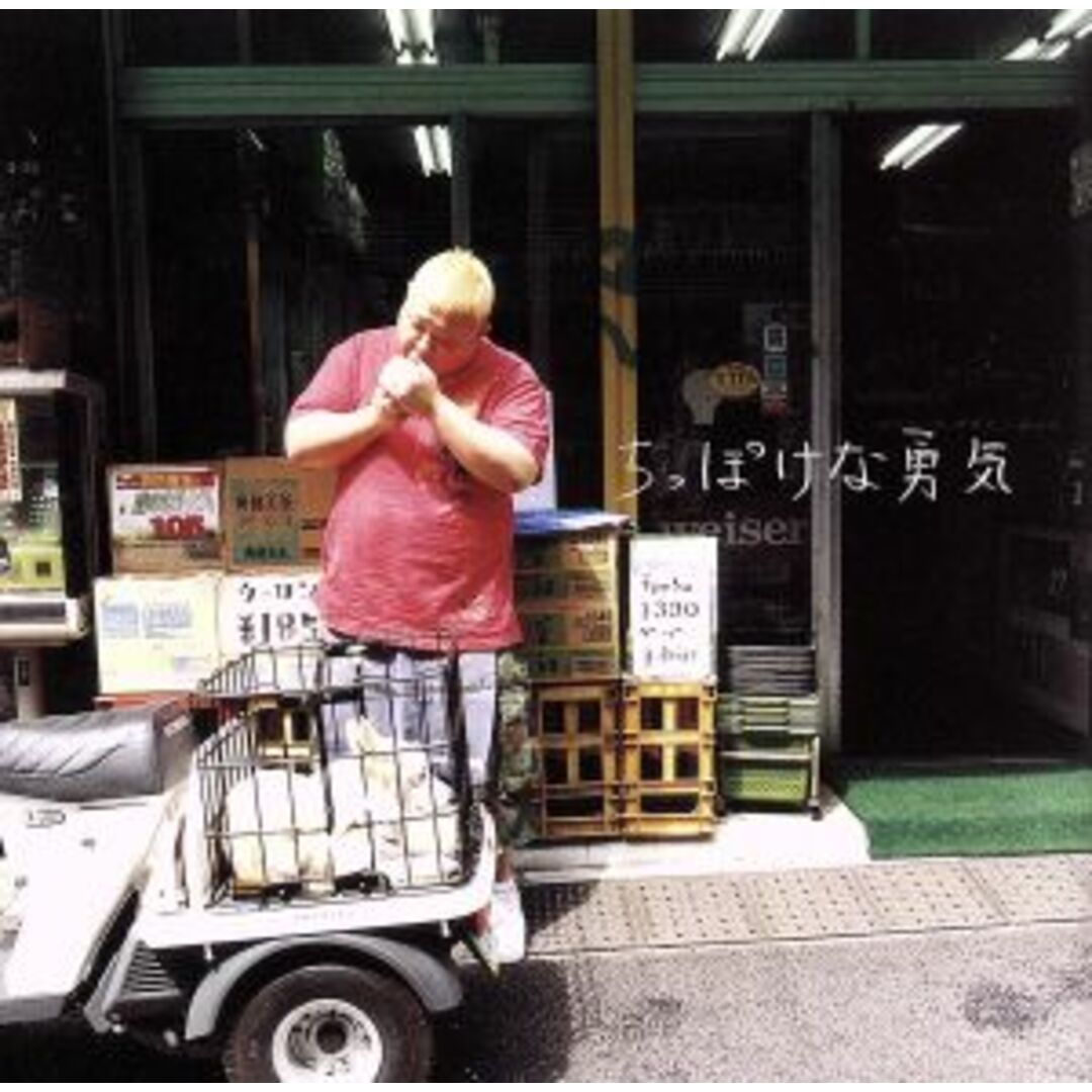 ちっぽけな勇気 エンタメ/ホビーのCD(ポップス/ロック(邦楽))の商品写真