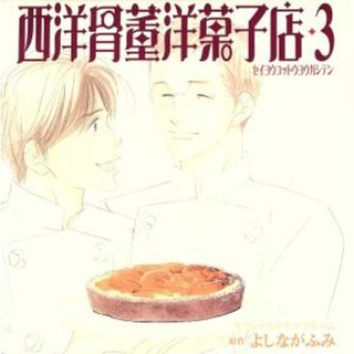 西洋骨董洋菓子店　３(アニメ)