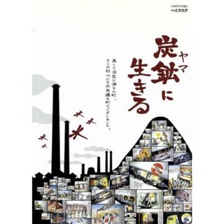 炭鉱（ヤマ）に生きる　～山本作兵衛　炭鉱記録画　ユネスコ「世界記録遺産」認定記念～(日本映画)