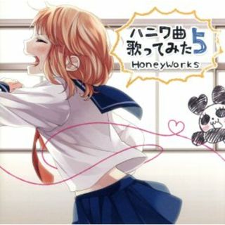 ハニワ曲歌ってみた５（初回限定盤）(ボーカロイド)