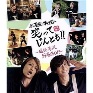 赤澤燈・陳内将の笑ってじんとも！！　～越後湯沢　創感ＧＯ！～（Ｂｌｕ－ｒａｙ　Ｄｉｓｃ）(アニメ)