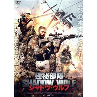 極秘部隊シャドウ・ウルフ(外国映画)