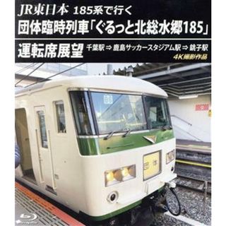 ＪＲ東日本１８５系で行く団体臨時列車「ぐるっと北総水郷１８５」　運転席展望　千葉駅⇒鹿島サッカースタジアム駅⇒銚子駅　４Ｋ撮影作品（Ｂｌｕ－ｒａｙ　Ｄｉｓｃ）(趣味/実用)