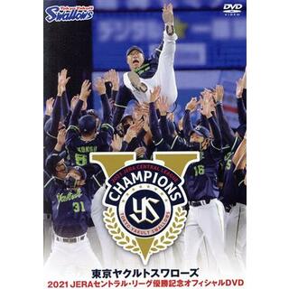東京ヤクルトスワローズ　２０２１ＪＥＲＡセントラル・リーグ優勝記念オフィシャルＤＶＤ(スポーツ/フィットネス)
