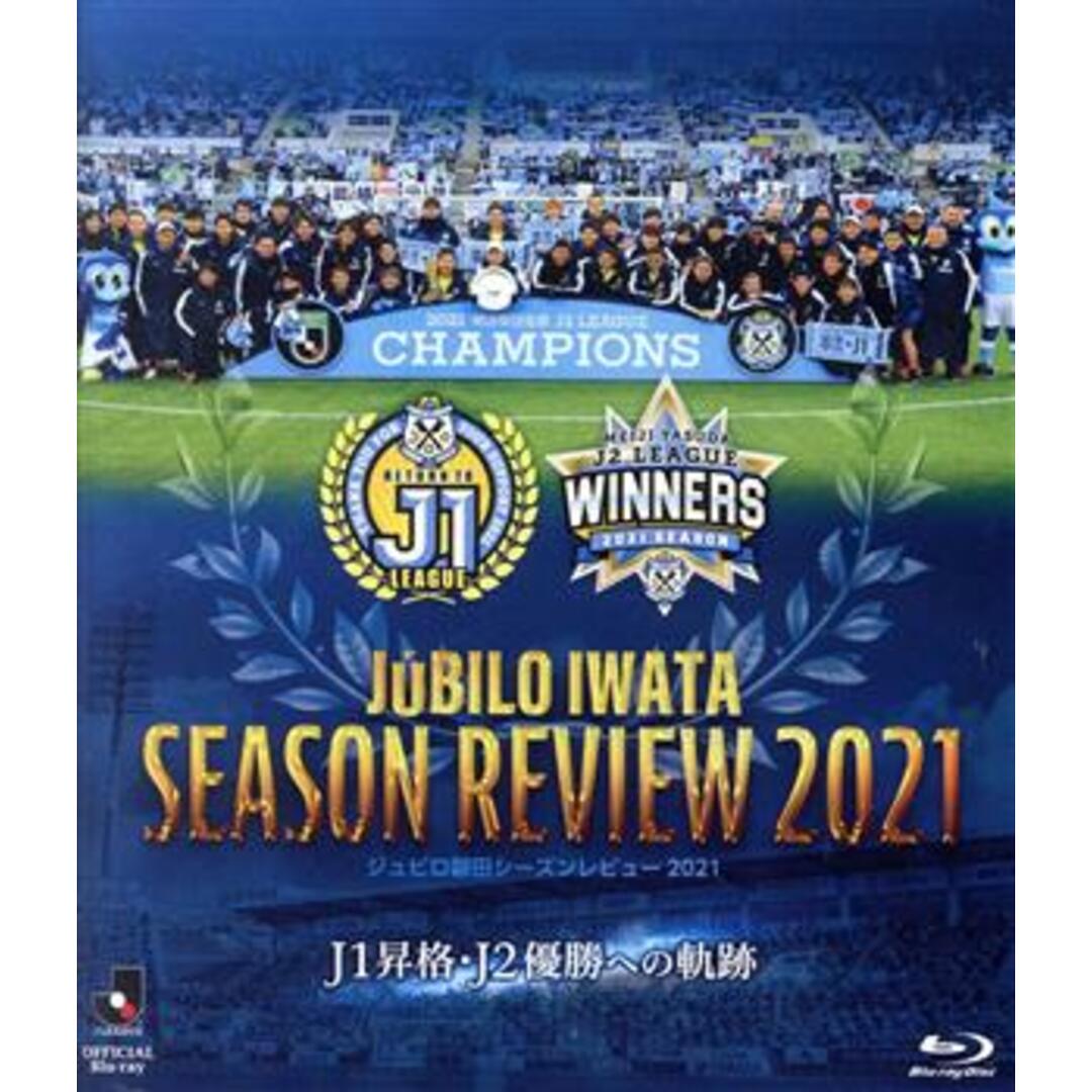 ジュビロ磐田　シーズンレビュー２０２１　Ｊ１昇格・Ｊ２優勝への軌跡（Ｂｌｕ－ｒａｙ　Ｄｉｓｃ） エンタメ/ホビーのDVD/ブルーレイ(スポーツ/フィットネス)の商品写真