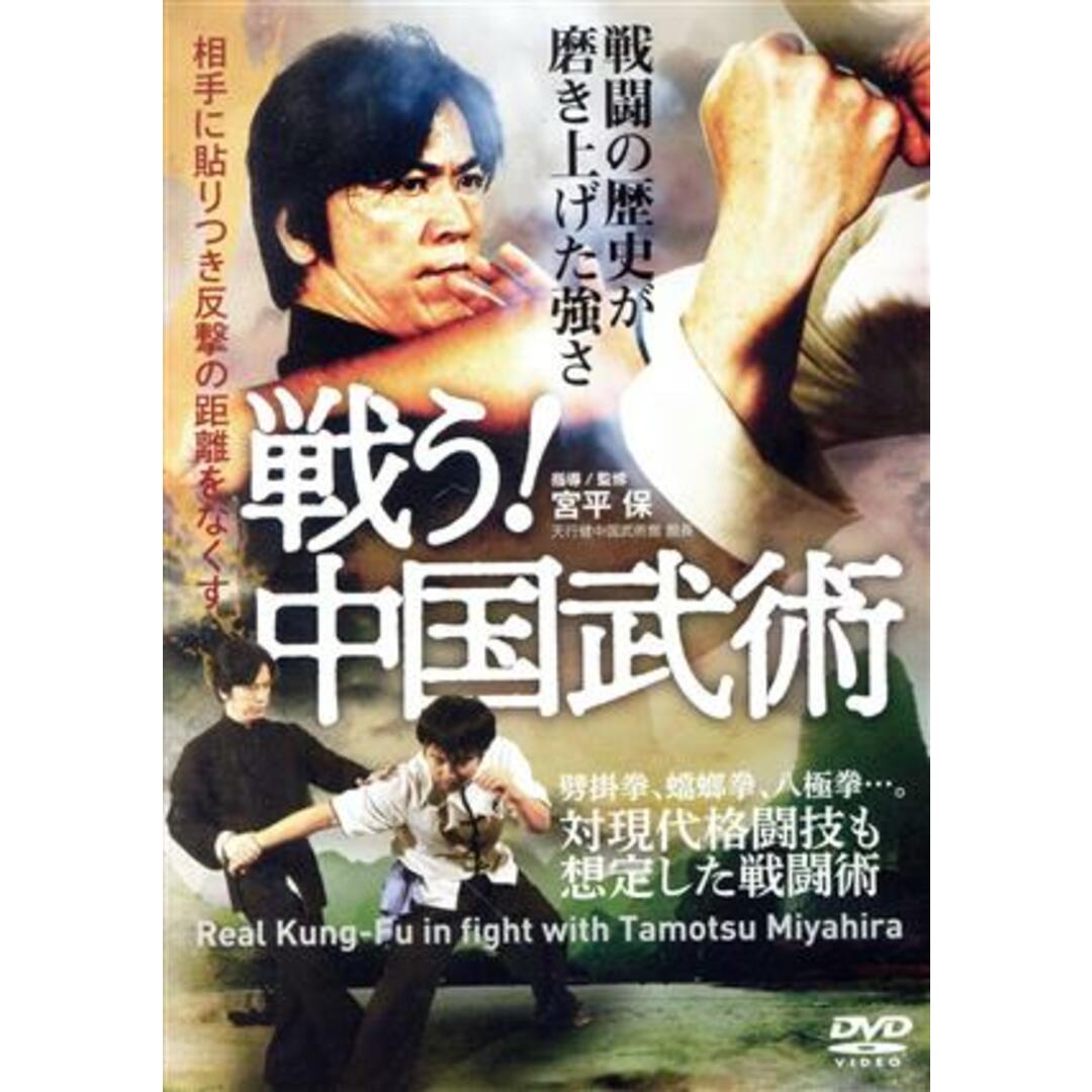 【戦う！中国武術】戦闘の歴史が磨き上げた強さ エンタメ/ホビーのDVD/ブルーレイ(スポーツ/フィットネス)の商品写真