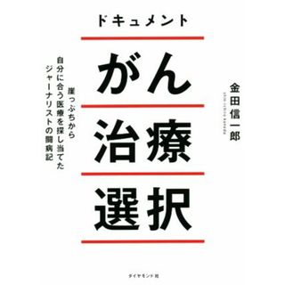 ドキュメント　がん治療選択 崖っぷちから自分に合う医療を探し当てたジャーナリストの闘病記／金田信一郎(著者)(健康/医学)