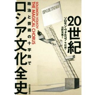 ２０世紀ロシア文化全史 政治と芸術の十字路で／ソロモン・ヴォルコフ(著者),今村朗(訳者),沼野充義(人文/社会)