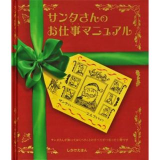 サンタさんのお仕事マニュアル サンタさんが知っておくべきことのすべてがつまった１冊です しかけえほん／クリストファーエッジ【文】，ティムハッチンソン，リチャードジョンソン，マギーニーン，サンディナイチンゲール，マイクフィリップス(絵本/児童書)