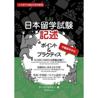 日本留学試験記述　ポイント＆プラクティス 日本語能力試験対策問題集　中級前半から／アークアカデミー(著者)(ノンフィクション/教養)