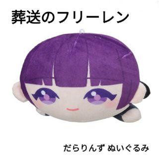 葬送のフリーレン だらりんずぬいぐるみ フェルン