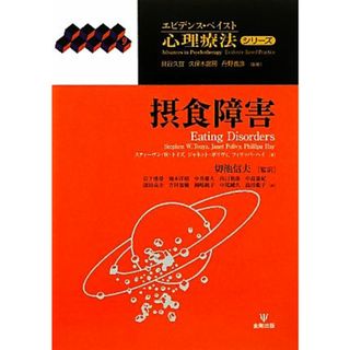 摂食障害 エビデンス・ベイスト心理療法シリーズ９／スティーヴン・Ｗ．トイズ，ジャネットポリヴィ，フィリッパヘイ【著】，貝谷久宣，久保木富房，丹野義彦【監修】，切池信夫【監訳】(人文/社会)