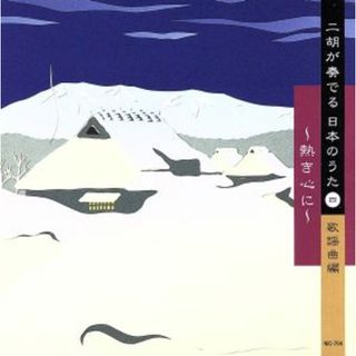 二胡が奏でる日本のうた４　歌謡曲編～熱き心に～(演歌)