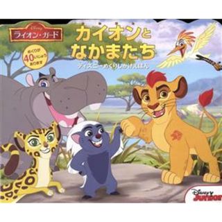 カイオンとなかまたち ライオン・ガード　ディズニーめくりしかけえほん ディズニーしかけえほん／プレミス・エンターテイメント【絵】，みたかよこ【訳】(絵本/児童書)