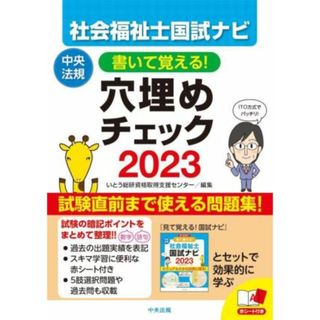 社会福祉士国試ナビ　穴埋めチェック(２０２３) 書いて覚える！／いとう総研資格取得支援センター(編者)(人文/社会)