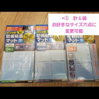 地震対策耐震粘着ジェル　粘着マット　お好きなサイズ６袋セット(その他)