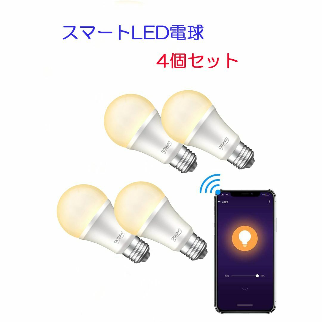 スマート電球 LED 4コ Gosund 遠隔操作 スマートライト セール中 インテリア/住まい/日用品のライト/照明/LED(蛍光灯/電球)の商品写真